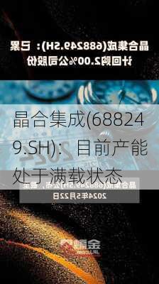 晶合集成(688249.SH)：目前产能处于满载状态