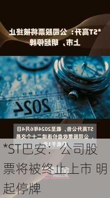 *ST巴安：公司股票将被终止上市 明起停牌