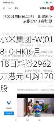 小米集团-W(01810.HK)6月18日耗资2962万港元回购170万股