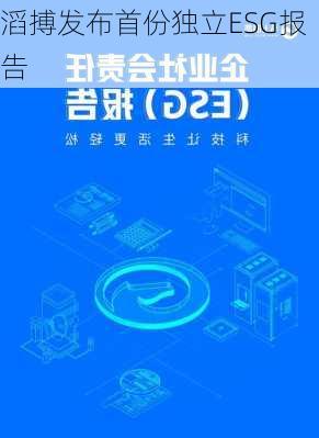 滔搏发布首份独立ESG报告