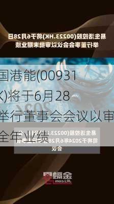 中国港能(00931.HK)将于6月28日举行董事会会议以审批全年业绩