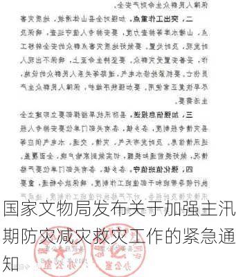 国家文物局发布关于加强主汛期防灾减灾救灾工作的紧急通知