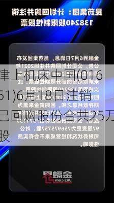 津上机床中国(01651)6月18日注销已回购股份合共25万股