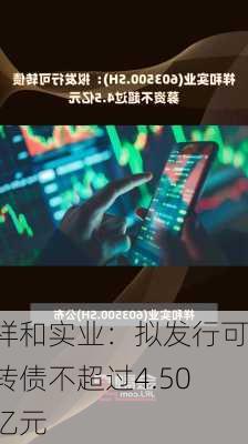 祥和实业：拟发行可转债不超过4.50亿元