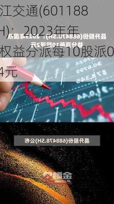 龙江交通(601188.SH)：2023年年度权益分派每10股派0.64元