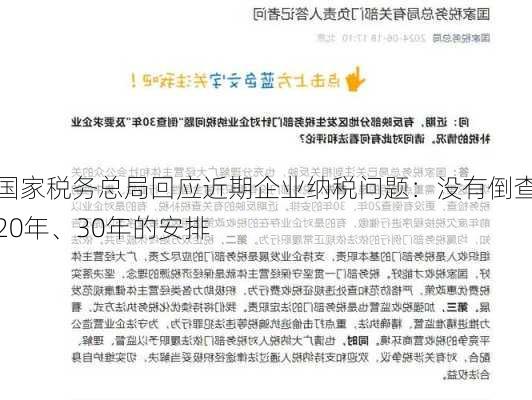 国家税务总局回应近期企业纳税问题：没有倒查20年、30年的安排