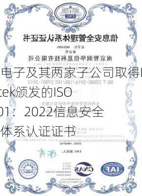 则成电子及其两家子公司取得Intertek颁发的ISO 27001：2022信息安全管理体系认证证书