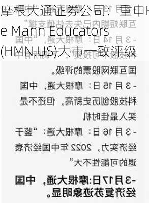 摩根大通证券公司：重申Horace Mann Educators(HMN.US)大市一致评级