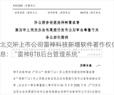 北交所上市公司雷神科技新增软件著作权信息：“雷神BTB后台管理系统”