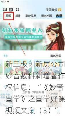 新三板创新层公司妙音数科新增著作权信息：“《妙音国学》之国学好课视频文案（3）”