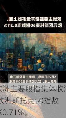 欧洲主要股指集体收涨 欧洲斯托克50指数涨0.71%。