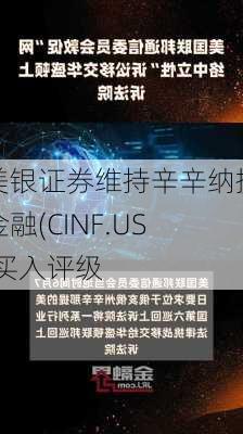 美银证券维持辛辛纳提金融(CINF.US)买入评级