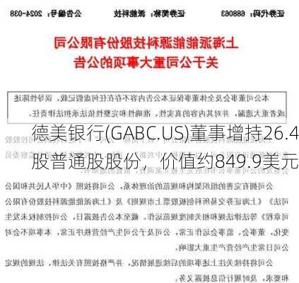 德美银行(GABC.US)董事增持26.4股普通股股份，价值约849.9美元