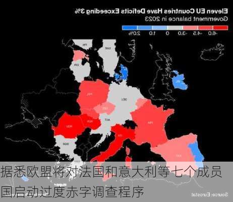 据悉欧盟将对法国和意大利等七个成员国启动过度赤字调查程序