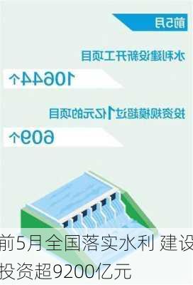 前5月全国落实水利 建设投资超9200亿元