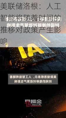 美联储洛根：人工智能将随着时间的推移对政策产生影响