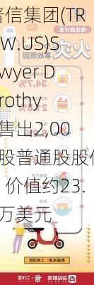 普信集团(TROW.US)Sawyer Dorothy C售出2,000股普通股股份，价值约23.4万美元