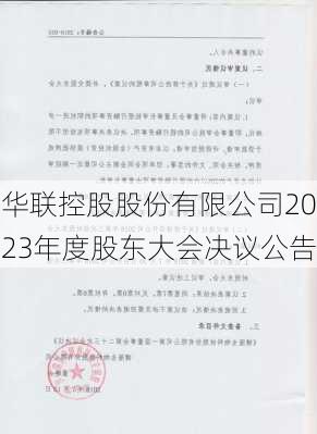 华联控股股份有限公司2023年度股东大会决议公告