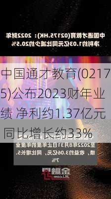 中国通才教育(02175)公布2023财年业绩 净利约1.37亿元 同比增长约33%