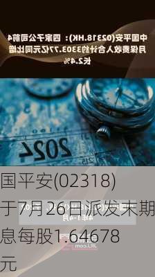 中国平安(02318)将于7月26日派发末期股息每股1.64678港元