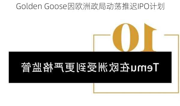 Golden Goose因欧洲政局动荡推迟IPO计划