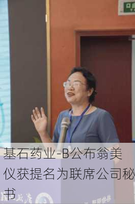 基石药业-B公布翁美仪获提名为联席公司秘书