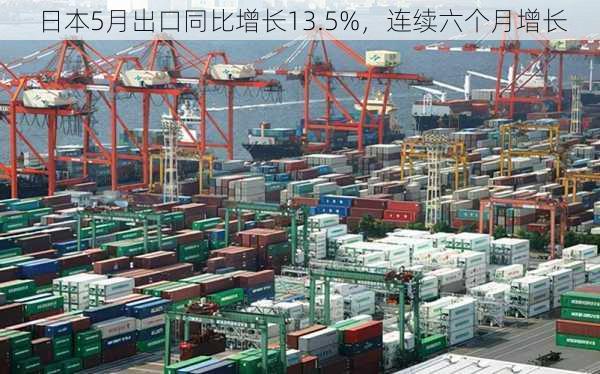 日本5月出口同比增长13.5%，连续六个月增长