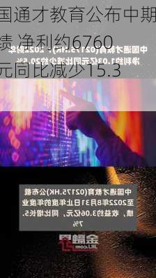 中国通才教育公布中期业绩 净利约6760万元同比减少15.3%