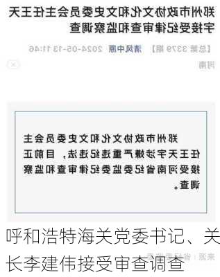 呼和浩特海关党委书记、关长李建伟接受审查调查