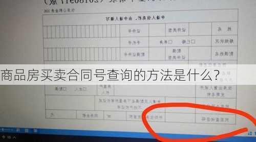 商品房买卖合同号查询的方法是什么？