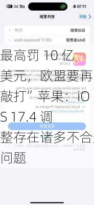 最高罚 10 亿美元，欧盟要再“敲打”苹果：iOS 17.4 调整存在诸多不合规问题