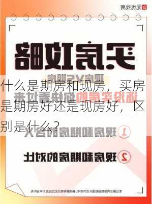 什么是期房和现房，买房是期房好还是现房好，区别是什么？