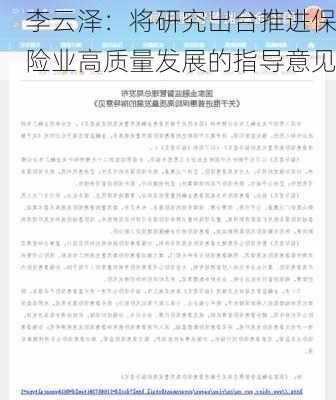 李云泽：将研究出台推进保险业高质量发展的指导意见