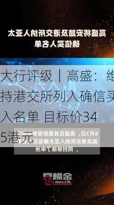 大行评级｜高盛：维持港交所列入确信买入名单 目标价345港元