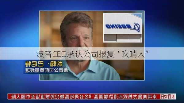 波音CEO承认公司报复“吹哨人”