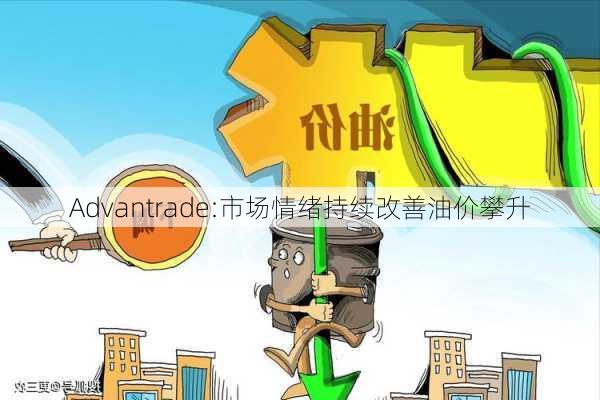 Advantrade:市场情绪持续改善油价攀升