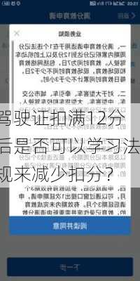 驾驶证扣满12分后是否可以学习法规来减少扣分？