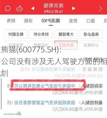 南京熊猫(600775.SH)：目前公司没有涉及无人驾驶方面的相关规划