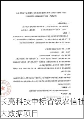 长亮科技中标省级农信社大数据项目