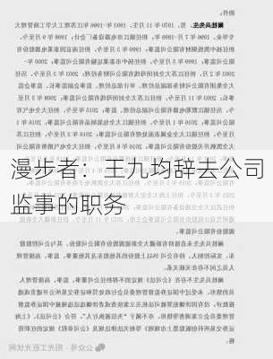 漫步者：王九均辞去公司监事的职务