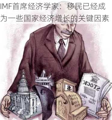 IMF首席经济学家：移民已经成为一些国家经济增长的关键因素