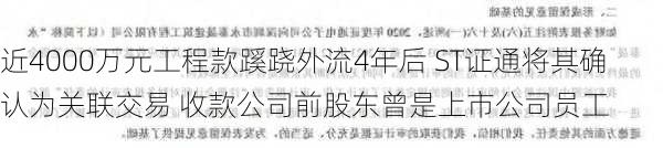 近4000万元工程款蹊跷外流4年后 ST证通将其确认为关联交易 收款公司前股东曾是上市公司员工