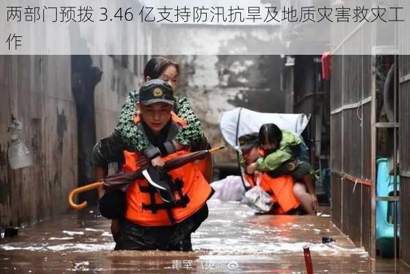 两部门预拨 3.46 亿支持防汛抗旱及地质灾害救灾工作