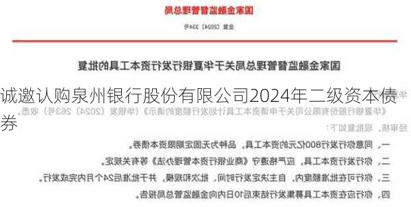 诚邀认购泉州银行股份有限公司2024年二级资本债券