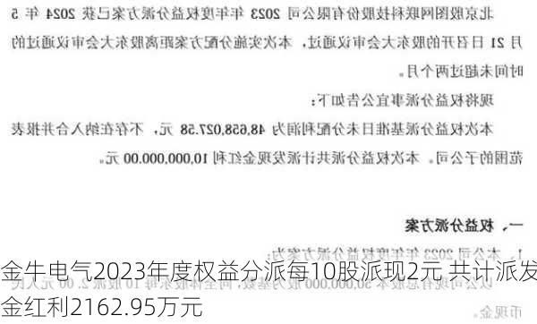 金牛电气2023年度权益分派每10股派现2元 共计派发现金红利2162.95万元