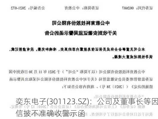 奕东电子(301123.SZ)：公司及董事长等因信披不准确收警示函