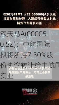 深天马A(000050.SZ)：中航国际拟将所持7.30%股份协议转让给中航国际实业