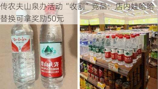 传农夫山泉办活动“收割”竞品：店内娃哈哈替换可拿奖励50元