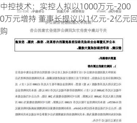 中控技术：实控人拟以1000万元-2000万元增持 董事长提议以1亿元-2亿元回购