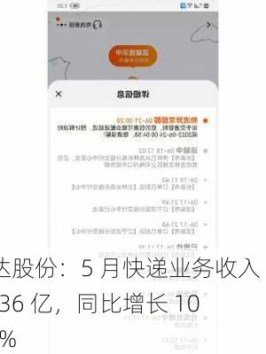 韵达股份：5 月快递业务收入 41.36 亿，同比增长 10.06%